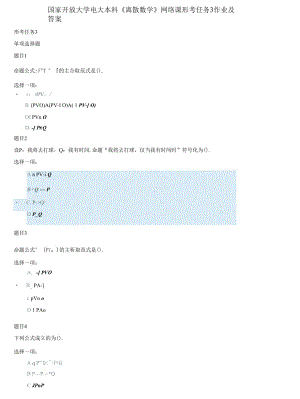 精編國家開放大學電大本科《離散數(shù)學》網(wǎng)絡課形考任務3作業(yè)及答案