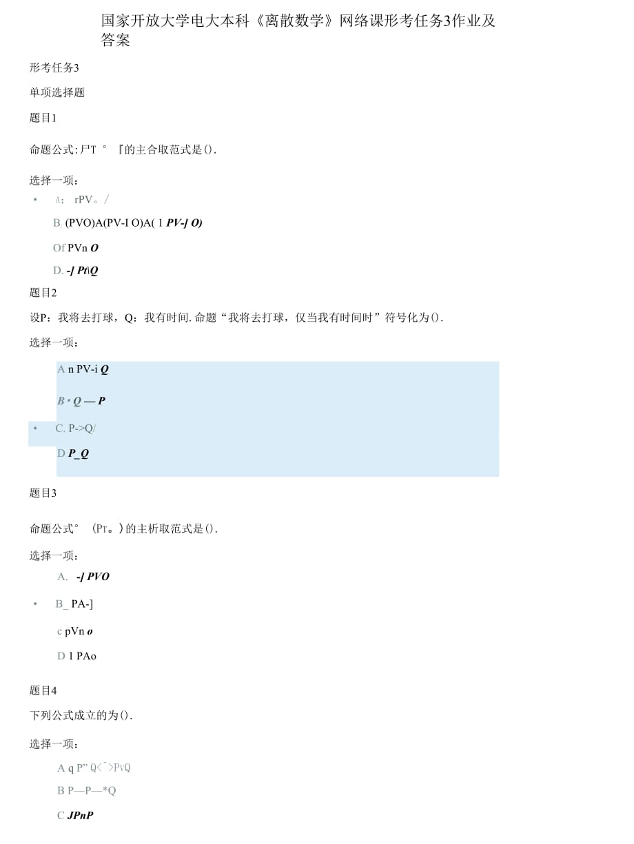 精編國家開放大學電大本科《離散數學》網絡課形考任務3作業(yè)及答案_第1頁