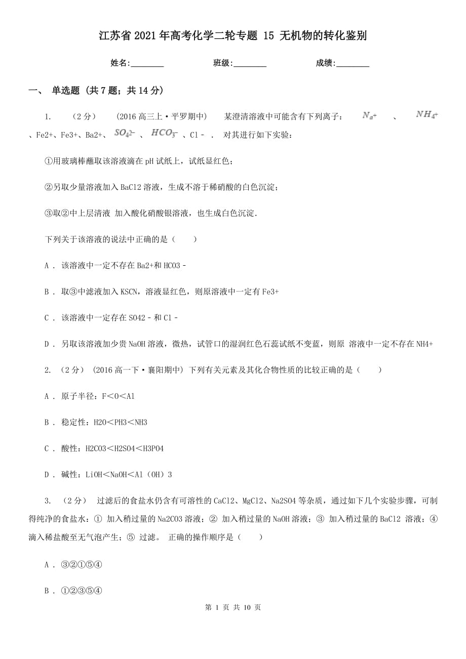 江蘇省2021年高考化學(xué)二輪專題 15 無機(jī)物的轉(zhuǎn)化鑒別_第1頁