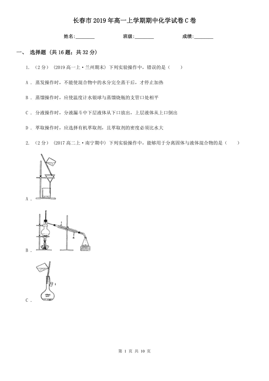 长春市2019年高一上学期期中化学试卷C卷_第1页