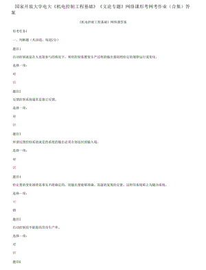 精編國家開放大學電大《機電控制工程基礎》《文論專題》網絡課形考網考作業(yè)合集答案