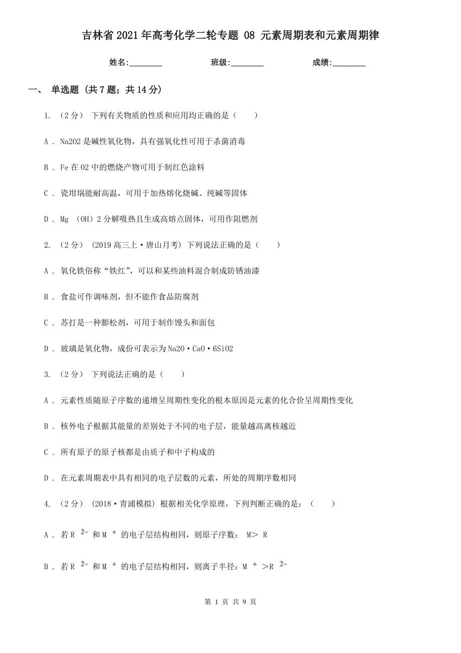 吉林省2021年高考化學(xué)二輪專題 08 元素周期表和元素周期律_第1頁(yè)