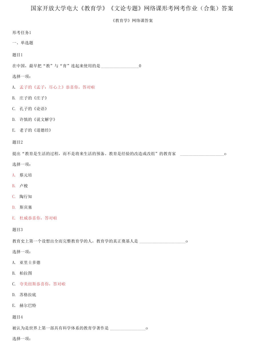 精編國家開放大學電大《教育學》《文論專題》網(wǎng)絡課形考網(wǎng)考作業(yè)合集答案_第1頁