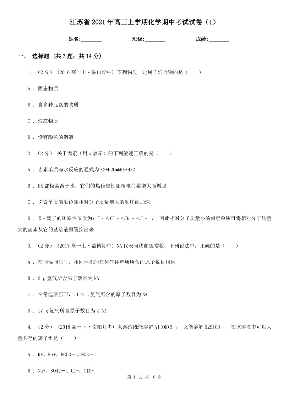 江苏省2021年高三上学期化学期中考试试卷（1）_第1页