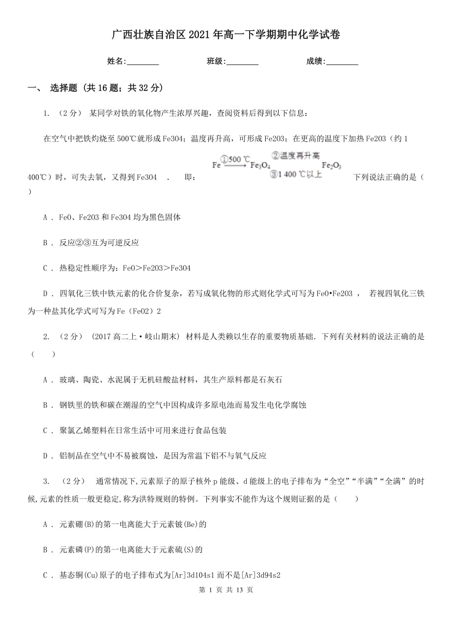 广西壮族自治区2021年高一下学期期中化学试卷_第1页