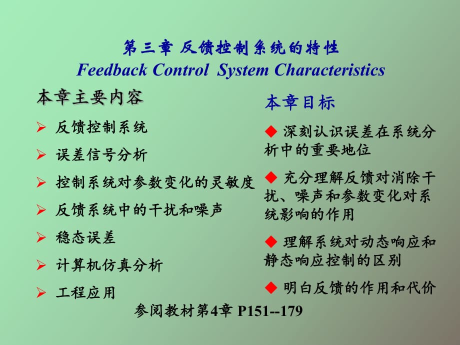 反饋控制系統(tǒng)的特性_第1頁(yè)