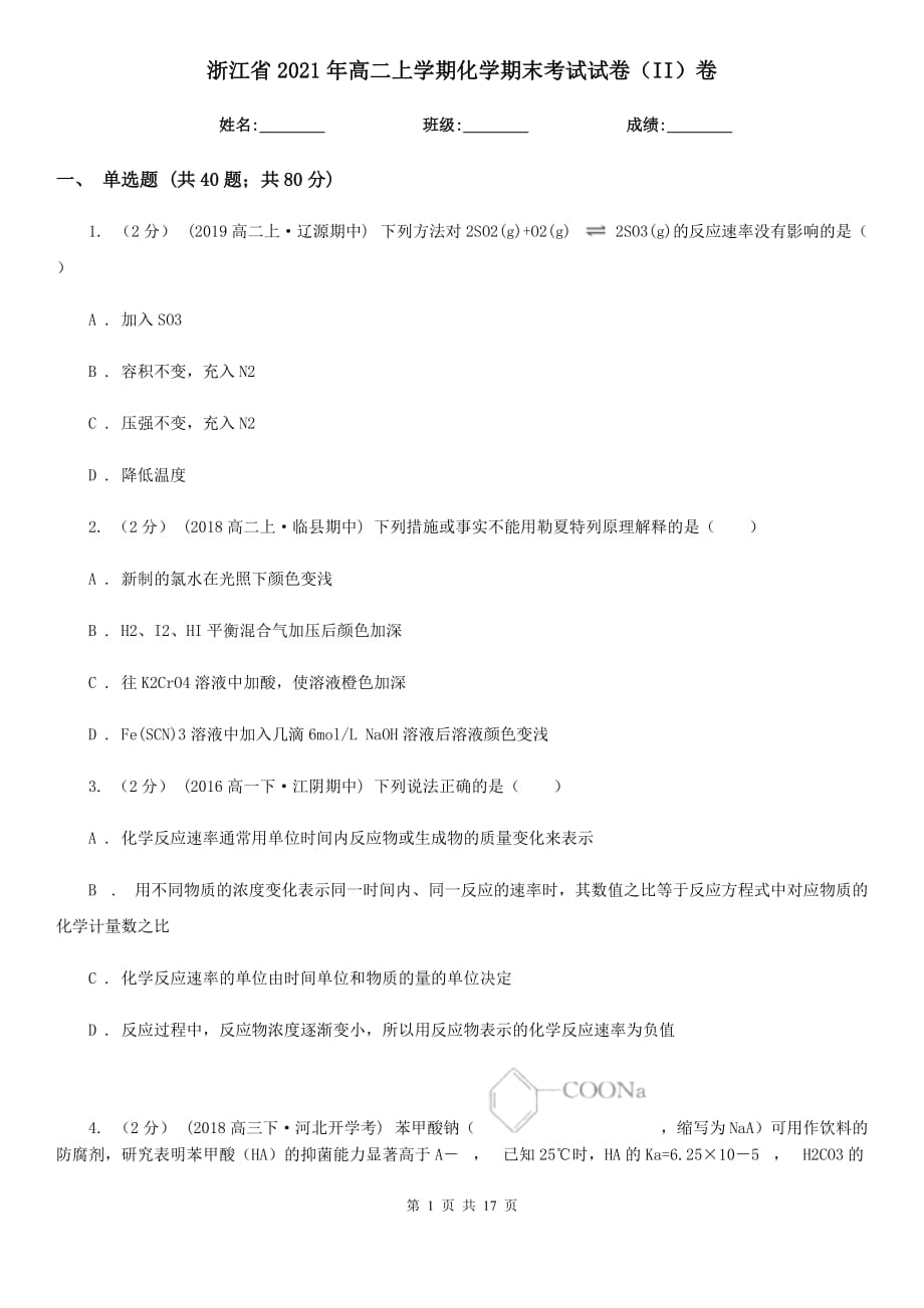 浙江省2021年高二上学期化学期末考试试卷（II）卷_第1页