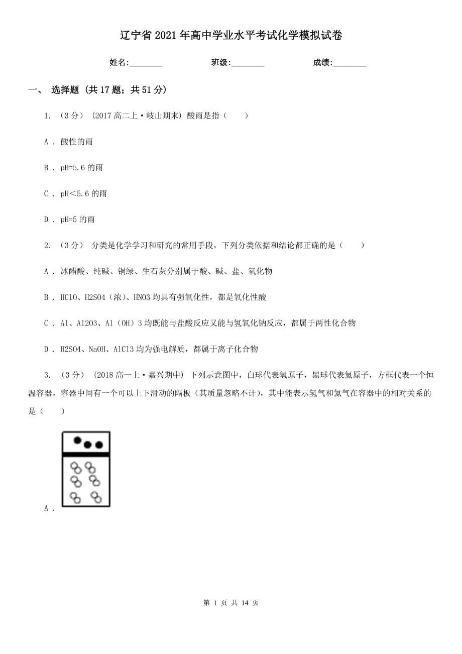 遼寧省2021年高中學(xué)業(yè)水平考試化學(xué)模擬試卷_第1頁