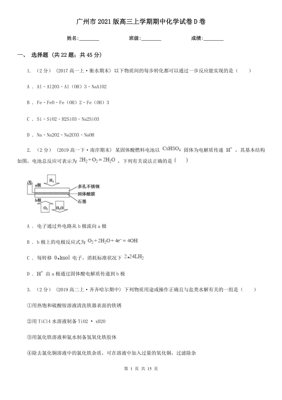 广州市2021版高三上学期期中化学试卷D卷_第1页