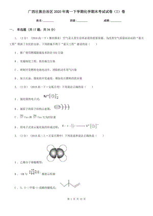 广西壮族自治区2020年高一下学期化学期末考试试卷（I）卷