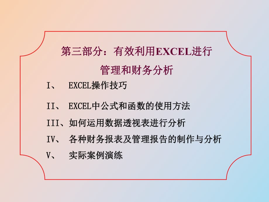 Excel在金融上應(yīng)用公司內(nèi)部培訓(xùn)資料_第1頁(yè)