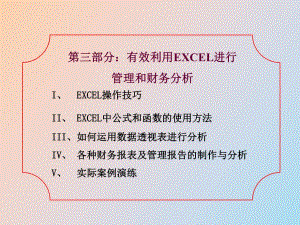 Excel在金融上應(yīng)用公司內(nèi)部培訓(xùn)資料