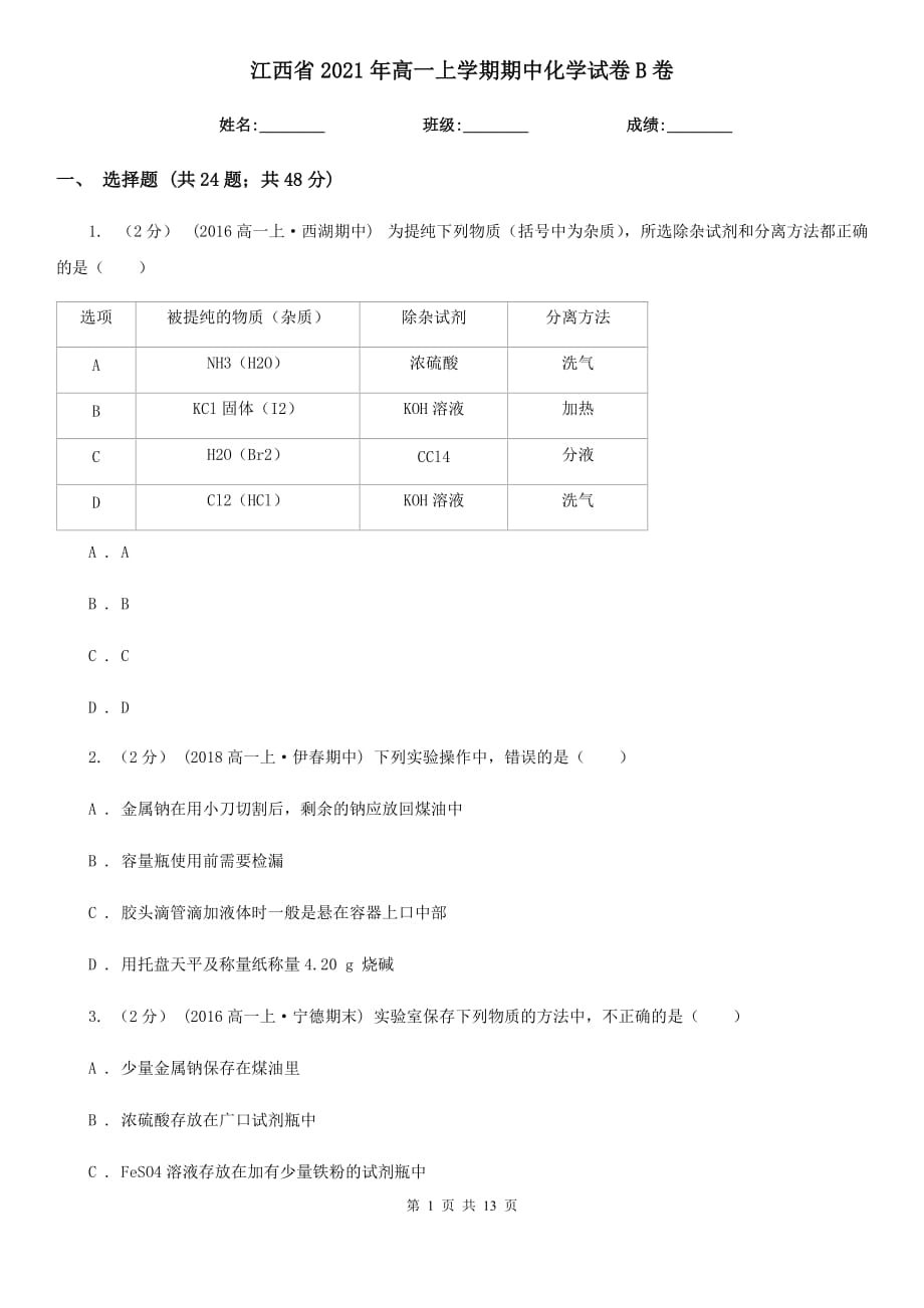 江西省2021年高一上学期期中化学试卷B卷_第1页