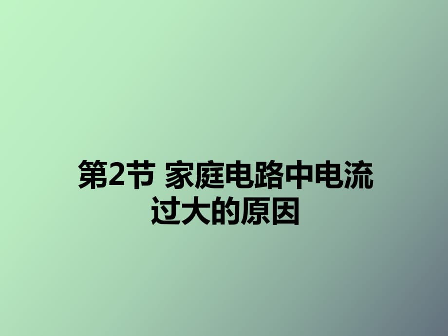 家庭电路中电流过大的原因王_第1页