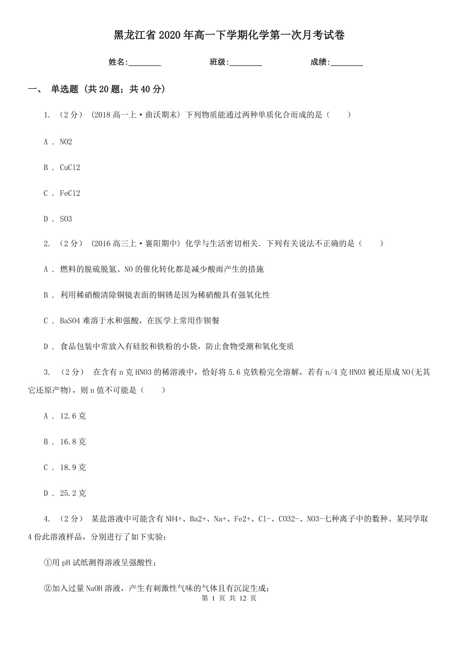 黑龙江省2020年高一下学期化学第一次月考试卷_第1页