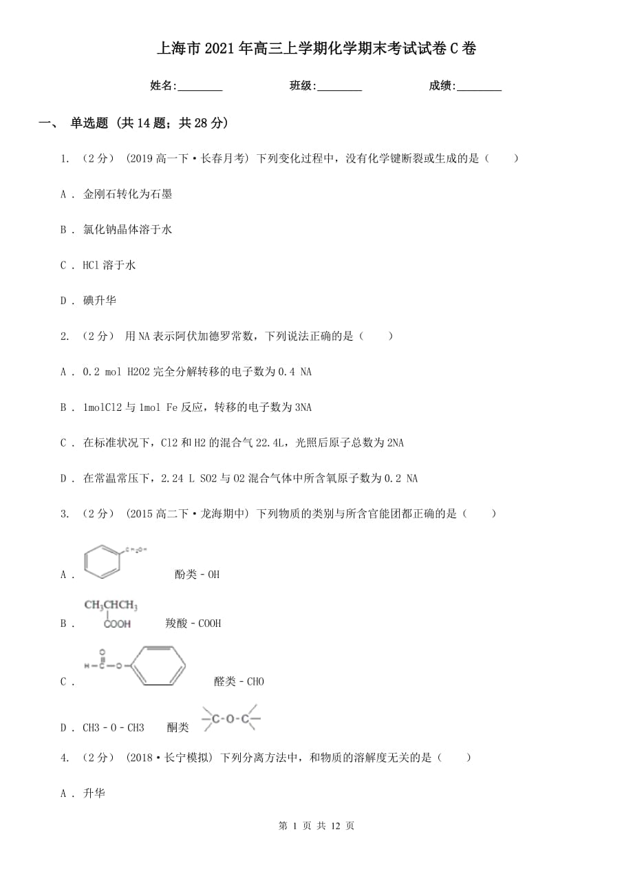 上海市2021年高三上学期化学期末考试试卷C卷_第1页