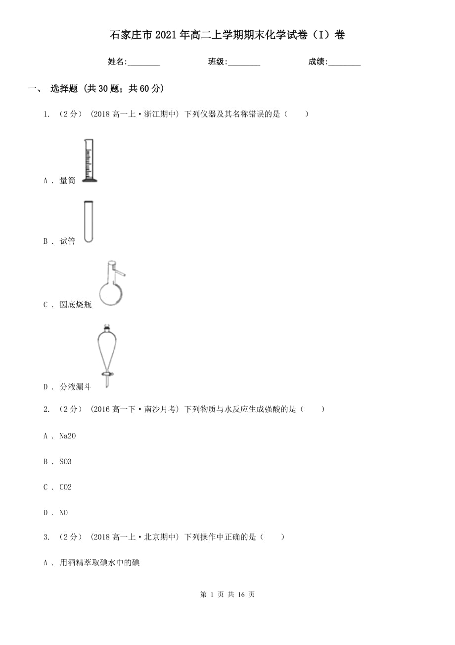 石家庄市2021年高二上学期期末化学试卷（I）卷_第1页