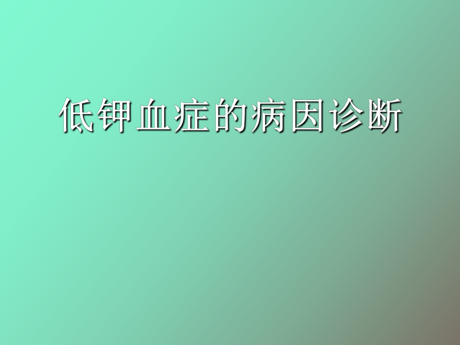 低钾血症的鉴别诊断_第1页