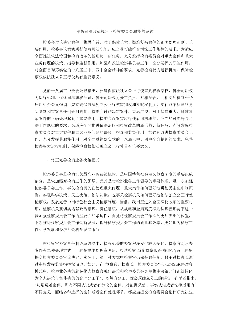 浅析司法改革视角下检察委员会职能的完善_第1页