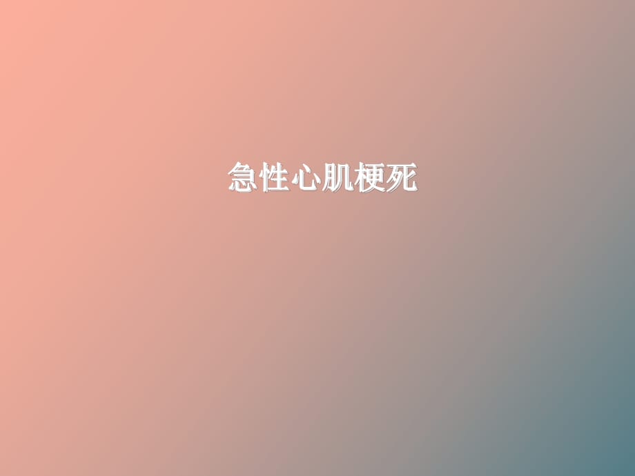 內(nèi)科急性心肌梗死_第1頁