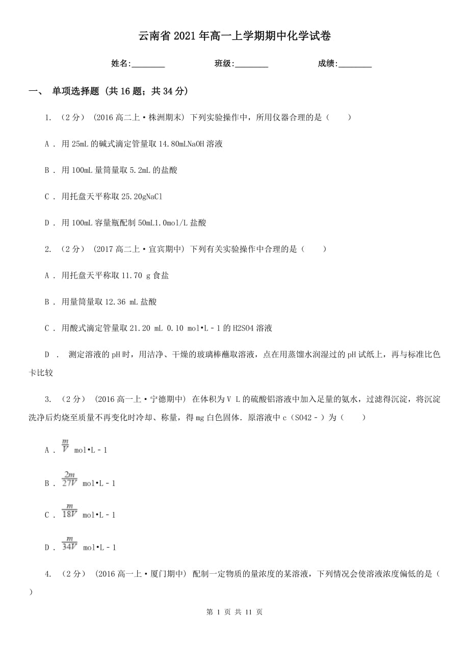 云南省2021年高一上学期期中化学试卷_第1页