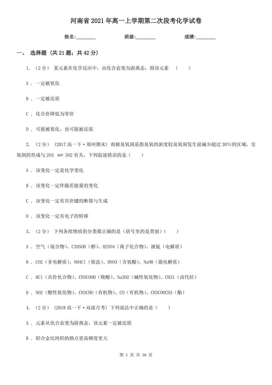 河南省2021年高一上學(xué)期第二次段考化學(xué)試卷_第1頁