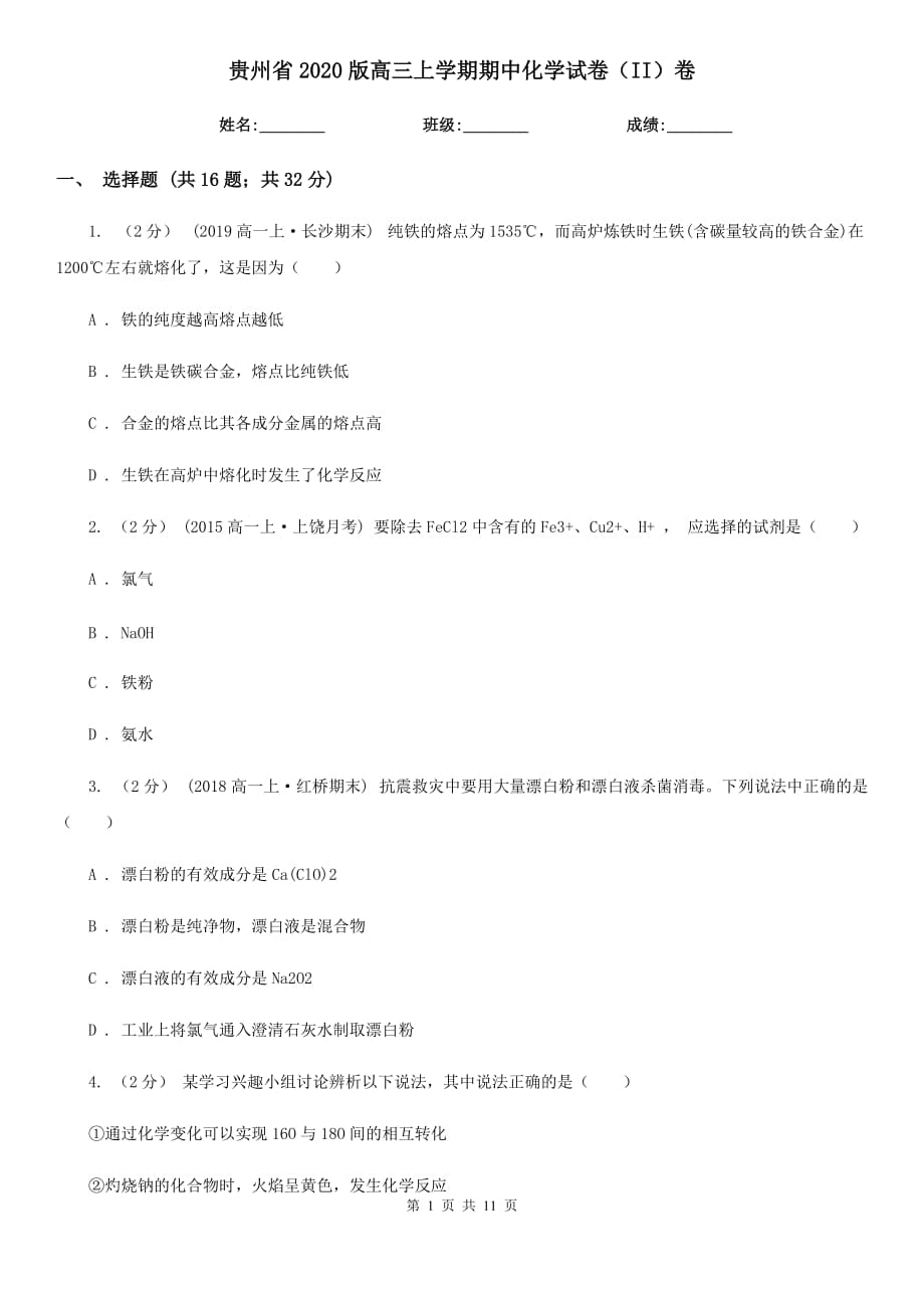 贵州省2020版高三上学期期中化学试卷（II）卷_第1页