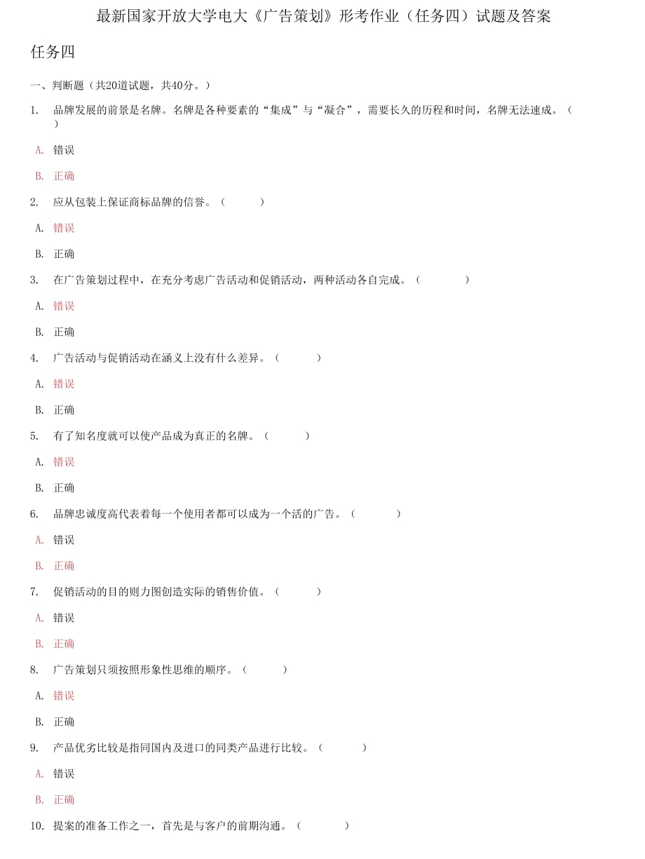 精编国家开放大学电大《广告策划》形考作业任务四试题及答案_第1页