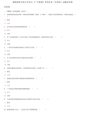 精編國家開放大學(xué)電大《廣告策劃》形考作業(yè)任務(wù)四試題及答案