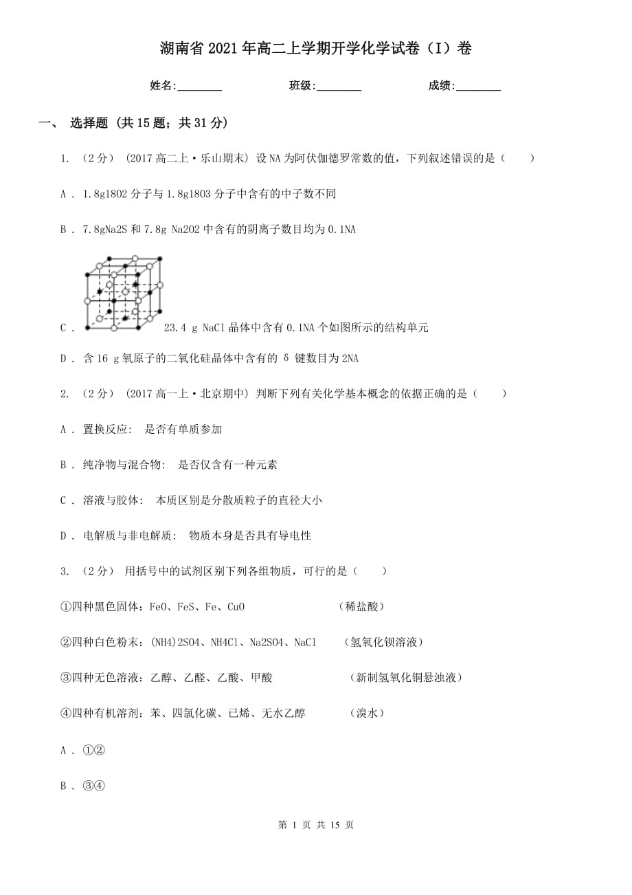 湖南省2021年高二上学期开学化学试卷（I）卷_第1页