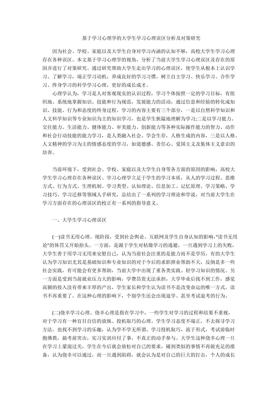 基于學(xué)習(xí)心理學(xué)的大學(xué)生學(xué)習(xí)心理誤區(qū)分析及對策研究_第1頁