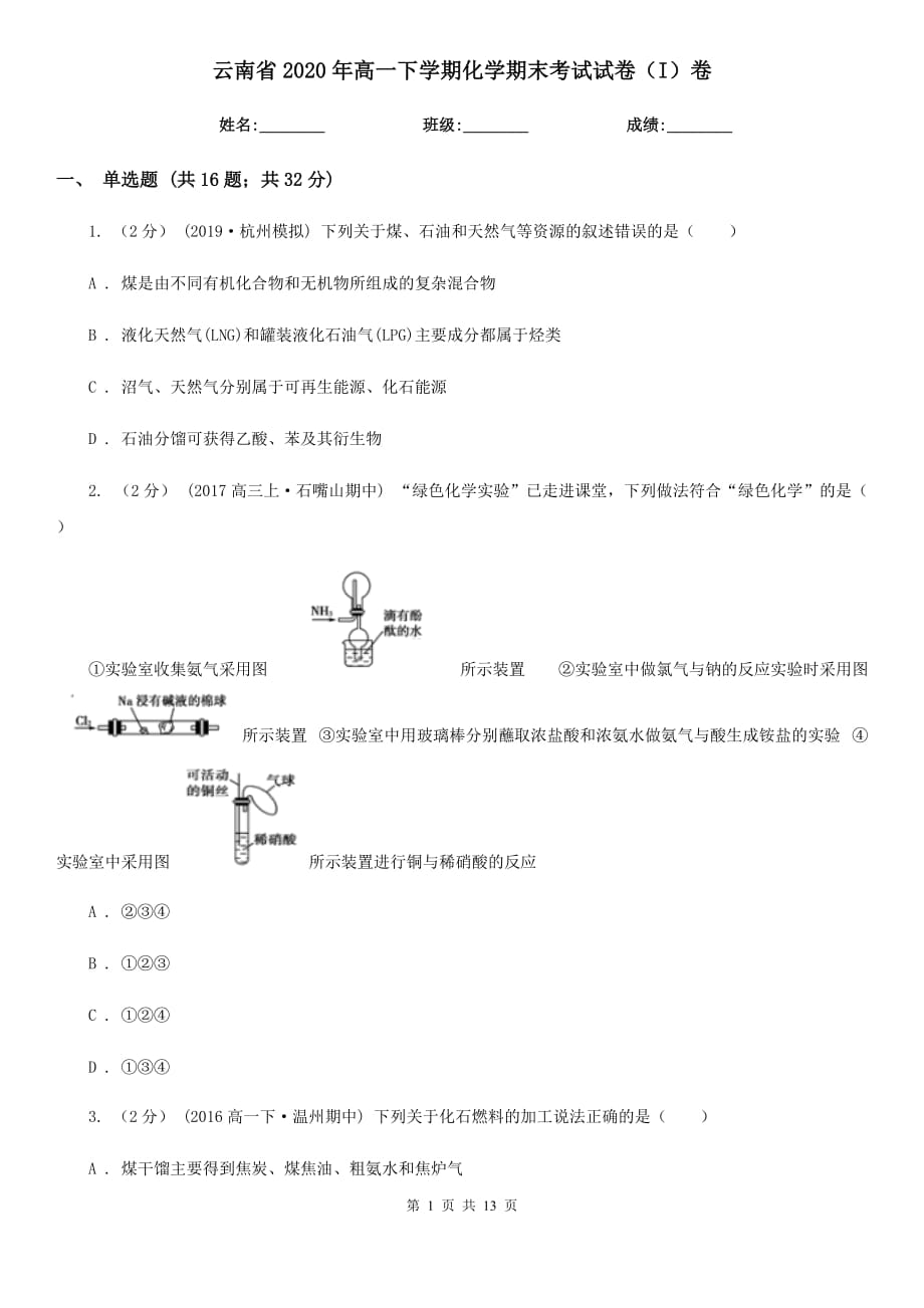 云南省2020年高一下学期化学期末考试试卷（I）卷_第1页