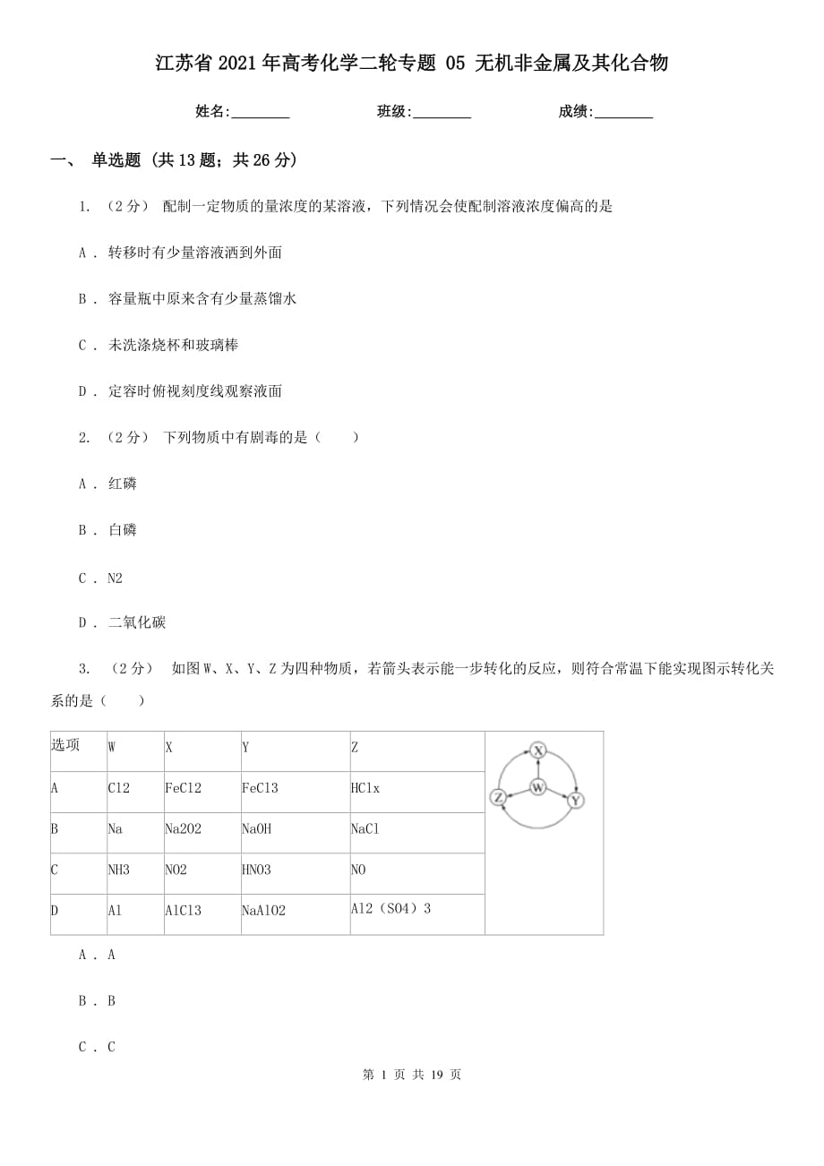 江蘇省2021年高考化學二輪專題 05 無機非金屬及其化合物_第1頁