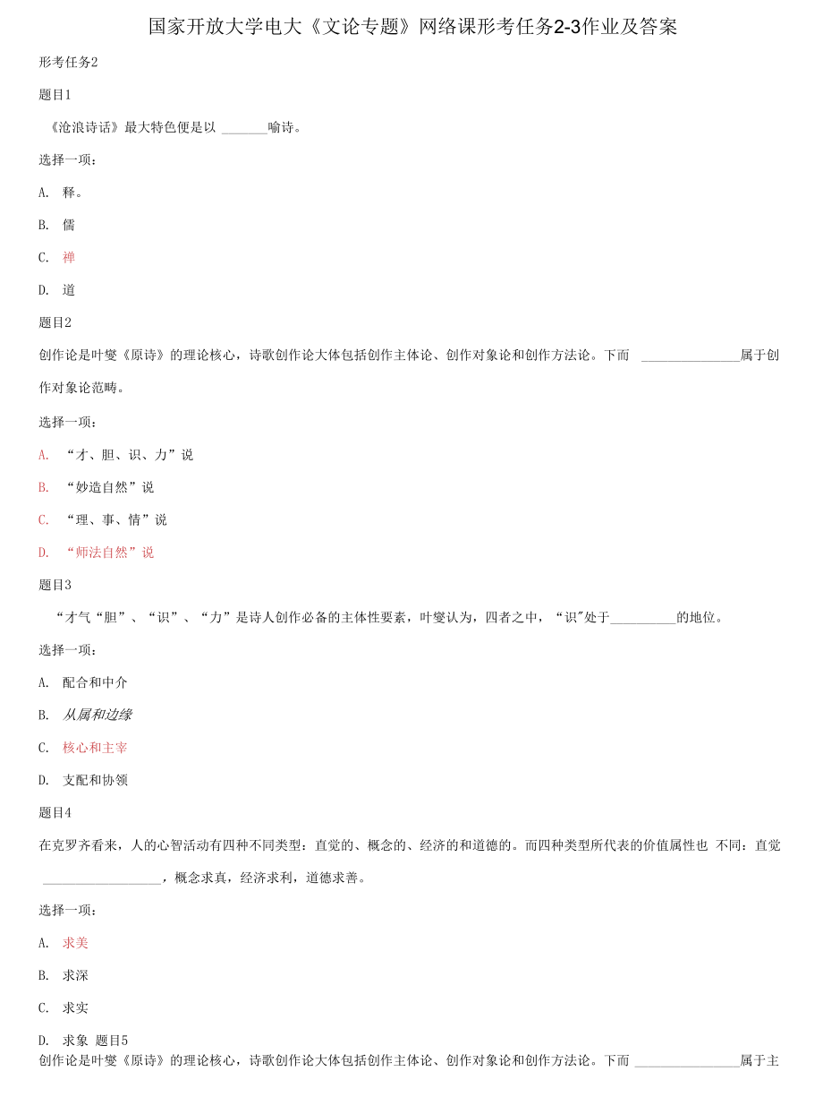 精編國(guó)家開(kāi)放大學(xué)電大《文論專題》網(wǎng)絡(luò)課形考任務(wù)2-3作業(yè)及答案_第1頁(yè)