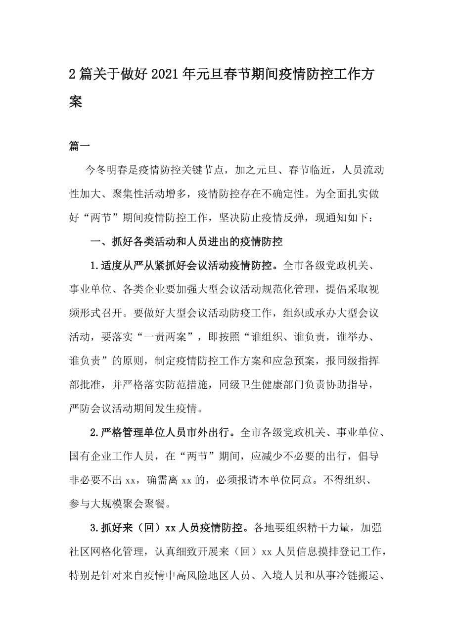 2篇关于做好2021年元旦春节期间疫情防控工作方案_第1页
