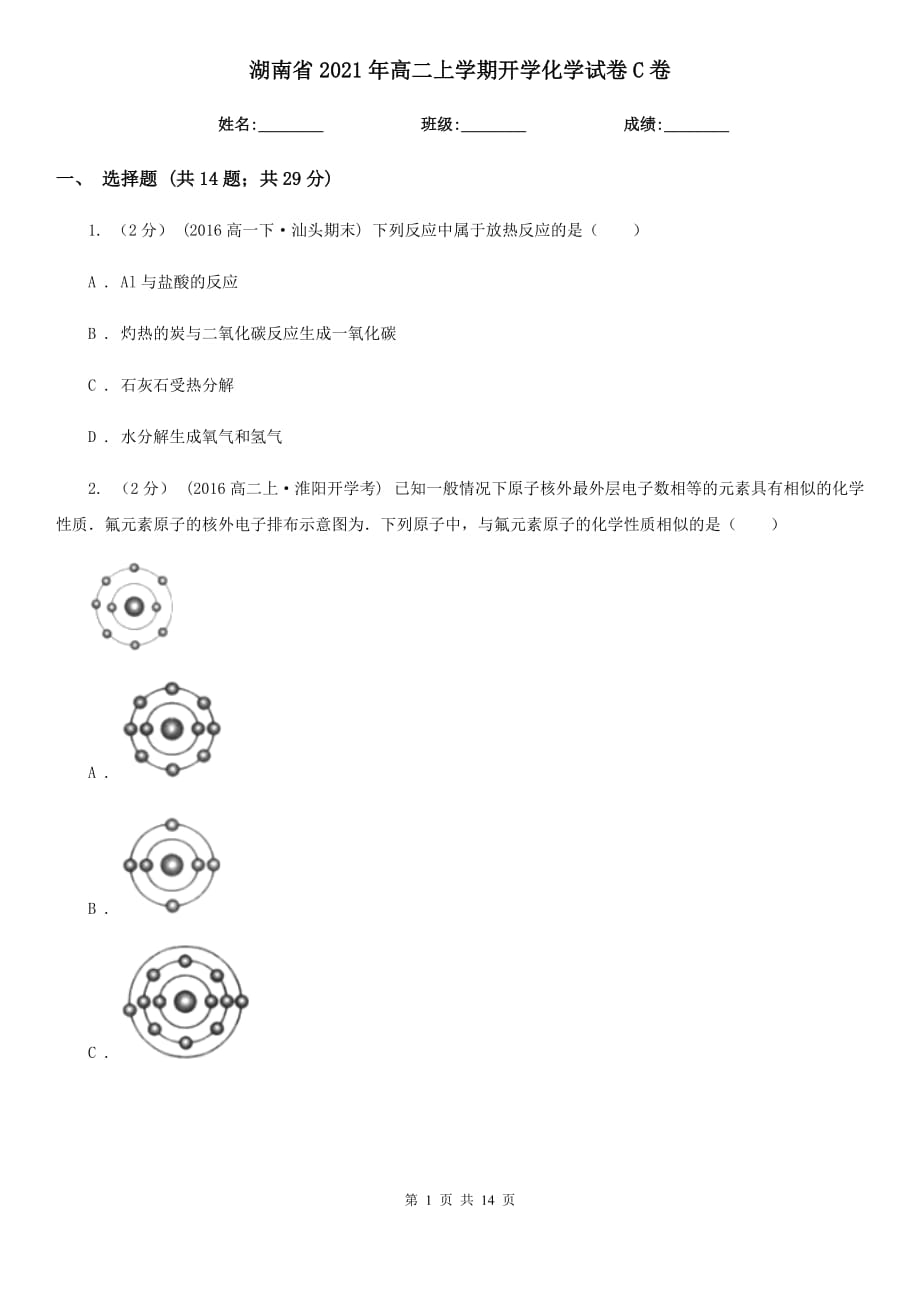 湖南省2021年高二上学期开学化学试卷C卷_第1页