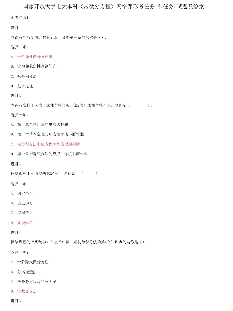 精編國家開放大學電大本科《常微分方程》網(wǎng)絡(luò)課形考任務(wù)1和任務(wù)2試題及答案_第1頁