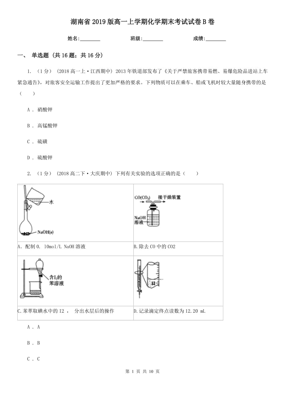 湖南省2019版高一上学期化学期末考试试卷B卷_第1页