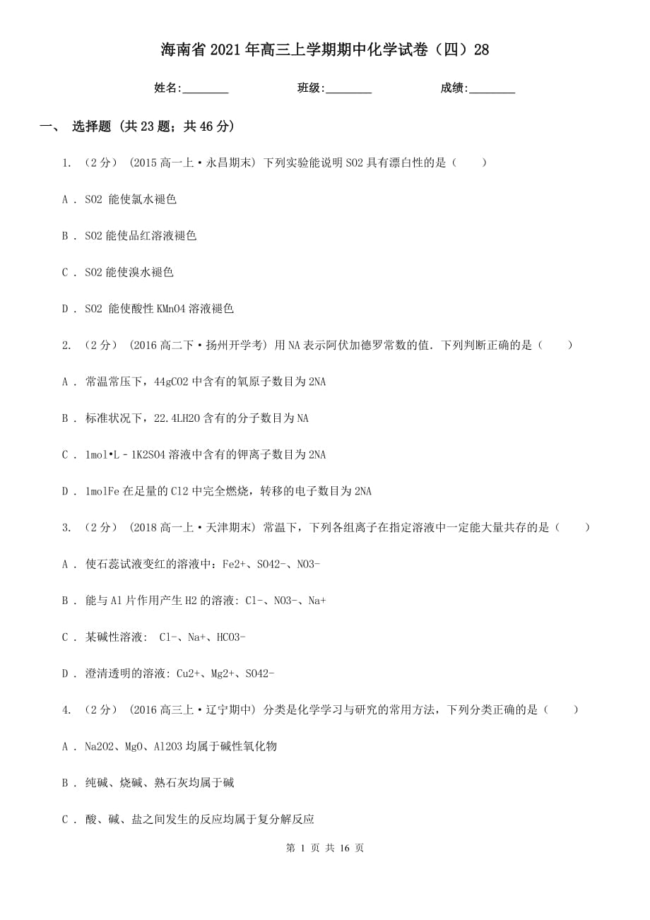 海南省2021年高三上学期期中化学试卷（四）28_第1页