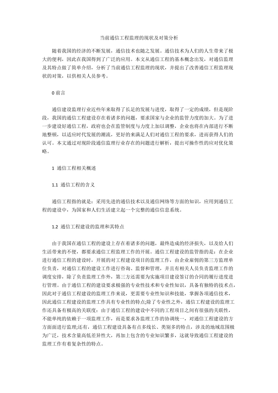 当前通信工程监理的现状及对策分析_第1页