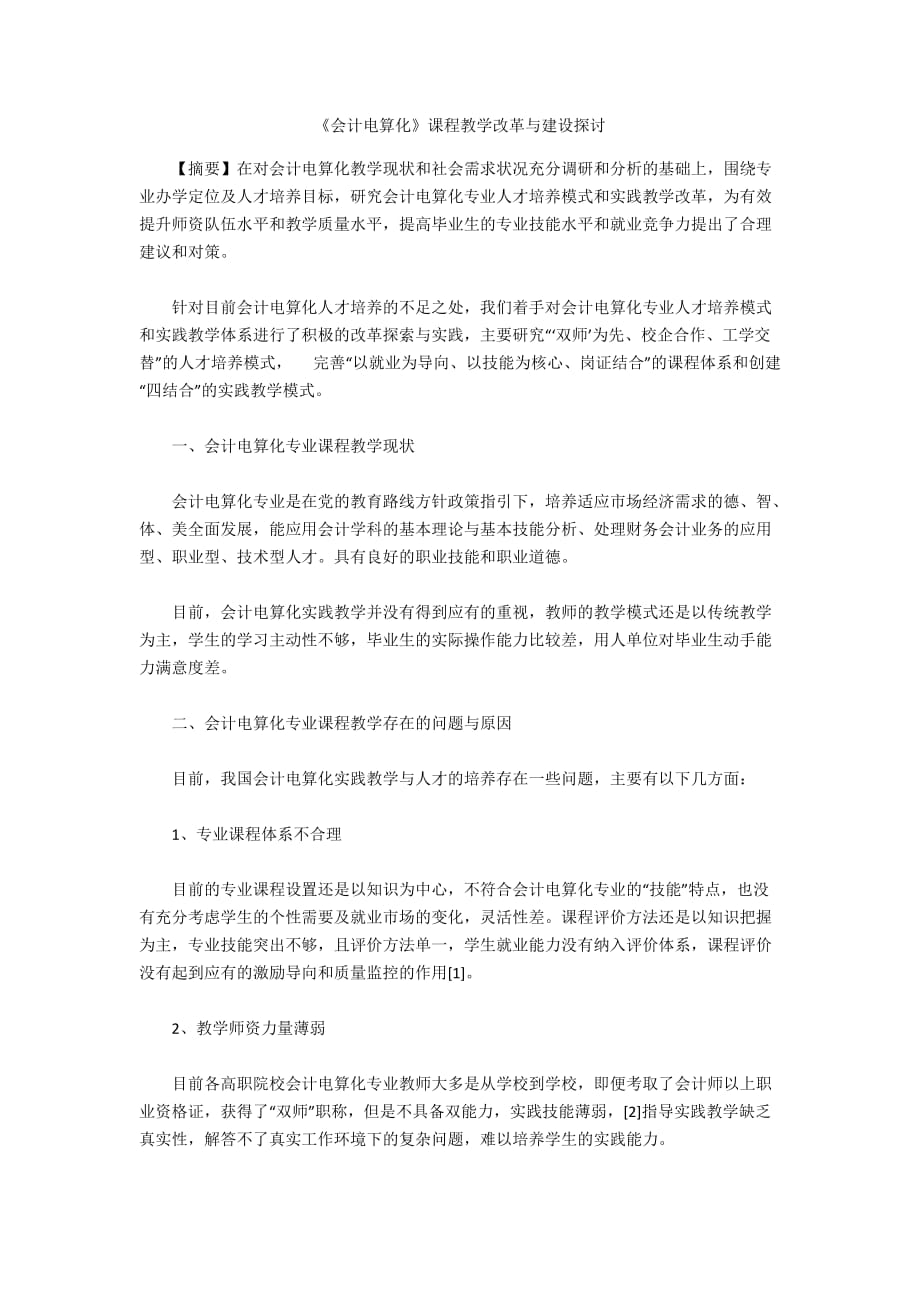 《會(huì)計(jì)電算化》課程教學(xué)改革與建設(shè)探討_第1頁