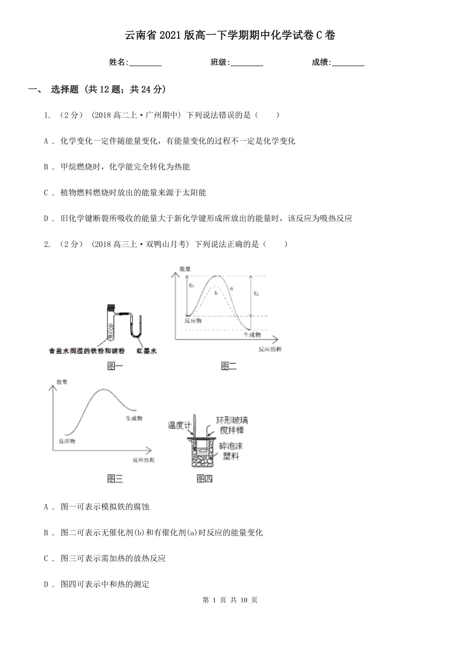 云南省2021版高一下学期期中化学试卷C卷_第1页