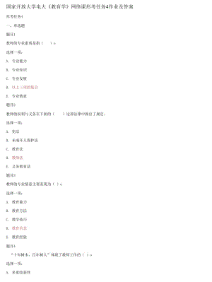 精編國(guó)家開放大學(xué)電大《教育學(xué)》網(wǎng)絡(luò)課形考任務(wù)4作業(yè)及答案