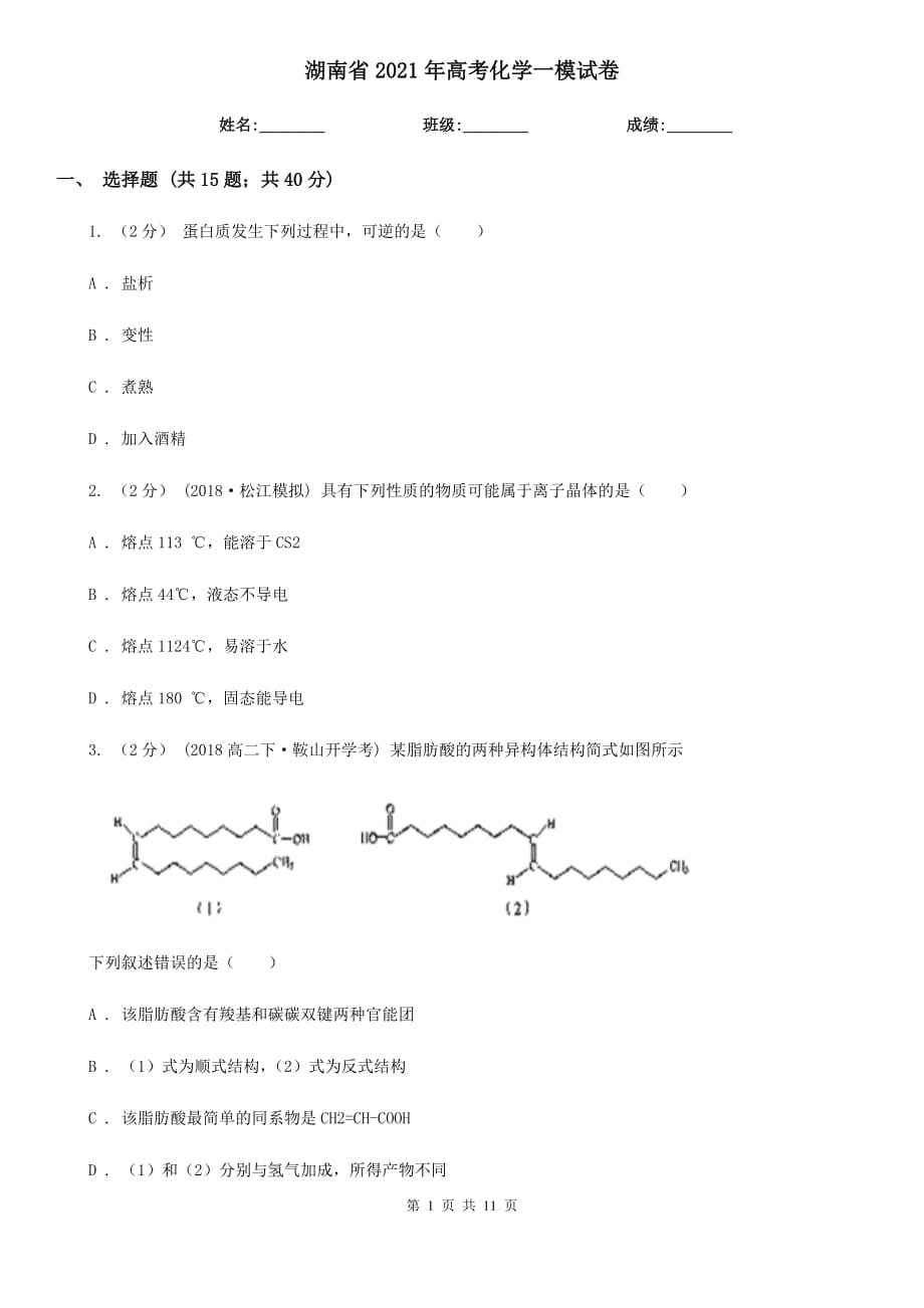 湖南省2021年高考化学一模试卷_第1页