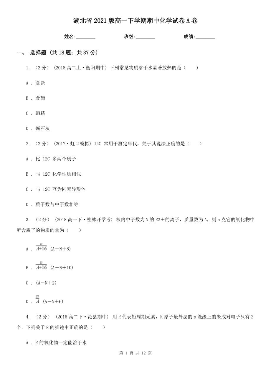 湖北省2021版高一下学期期中化学试卷A卷_第1页