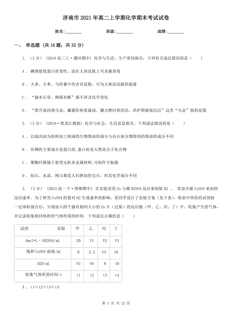 濟(jì)南市2021年高二上學(xué)期化學(xué)期末考試試卷_第1頁(yè)