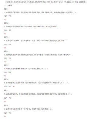 精編國(guó)家開(kāi)放大學(xué)電大《馬克思主義基本原理概論》網(wǎng)絡(luò)核心課形考任務(wù)3（專題測(cè)驗(yàn)三）答案