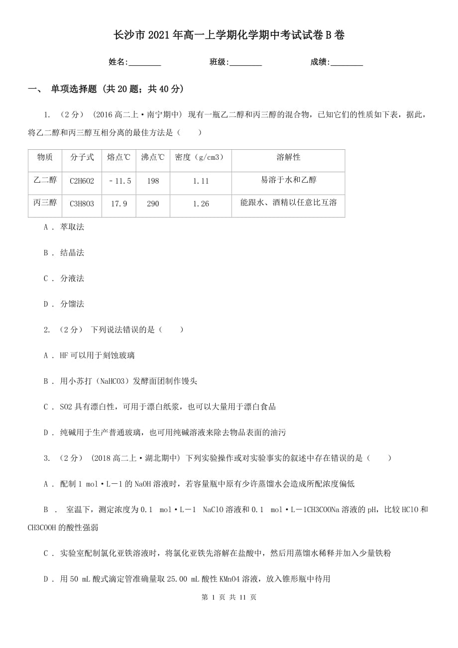 长沙市2021年高一上学期化学期中考试试卷B卷_第1页