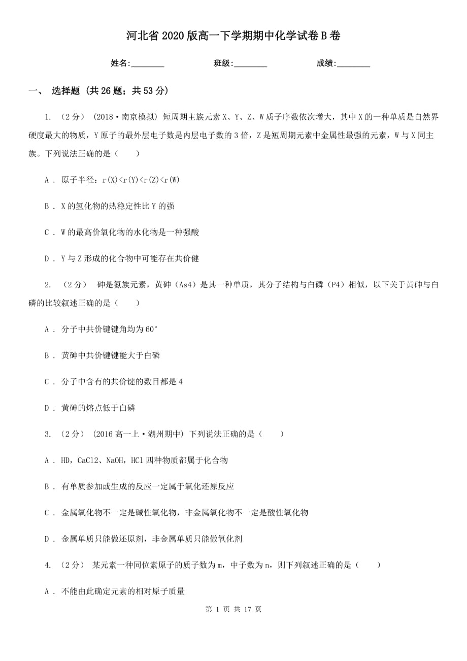 河北省2020版高一下学期期中化学试卷B卷_第1页
