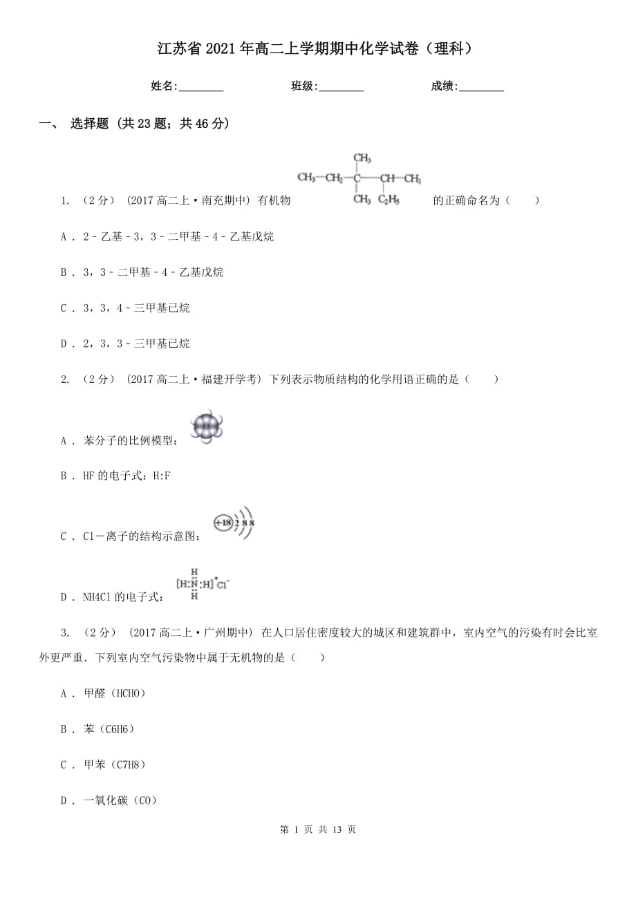 江苏省2021年高二上学期期中化学试卷（理科）_第1页